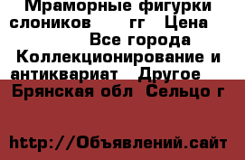 Мраморные фигурки слоников 40-50гг › Цена ­ 3 500 - Все города Коллекционирование и антиквариат » Другое   . Брянская обл.,Сельцо г.